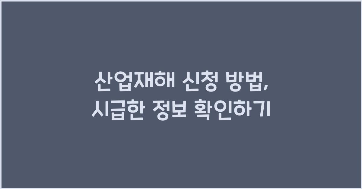산업재해 신청 방법