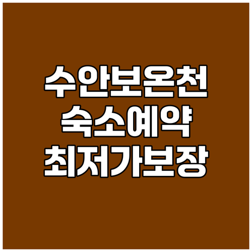 충주 수안보 온천 숙소 예약 가이드 