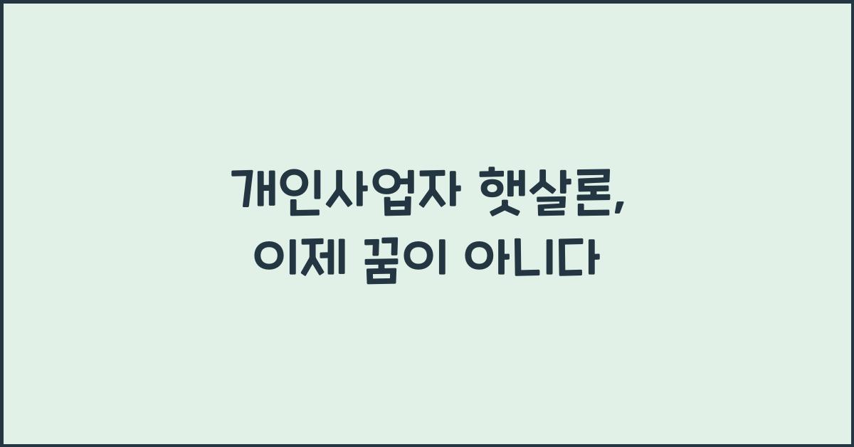 개인사업자 햇살론