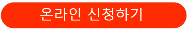 온라인신청