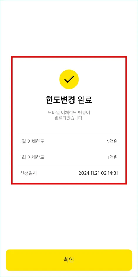 모바일 이체한도 변경 완료