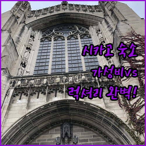시카고 여행 숙소 결정 가이드 가성비..