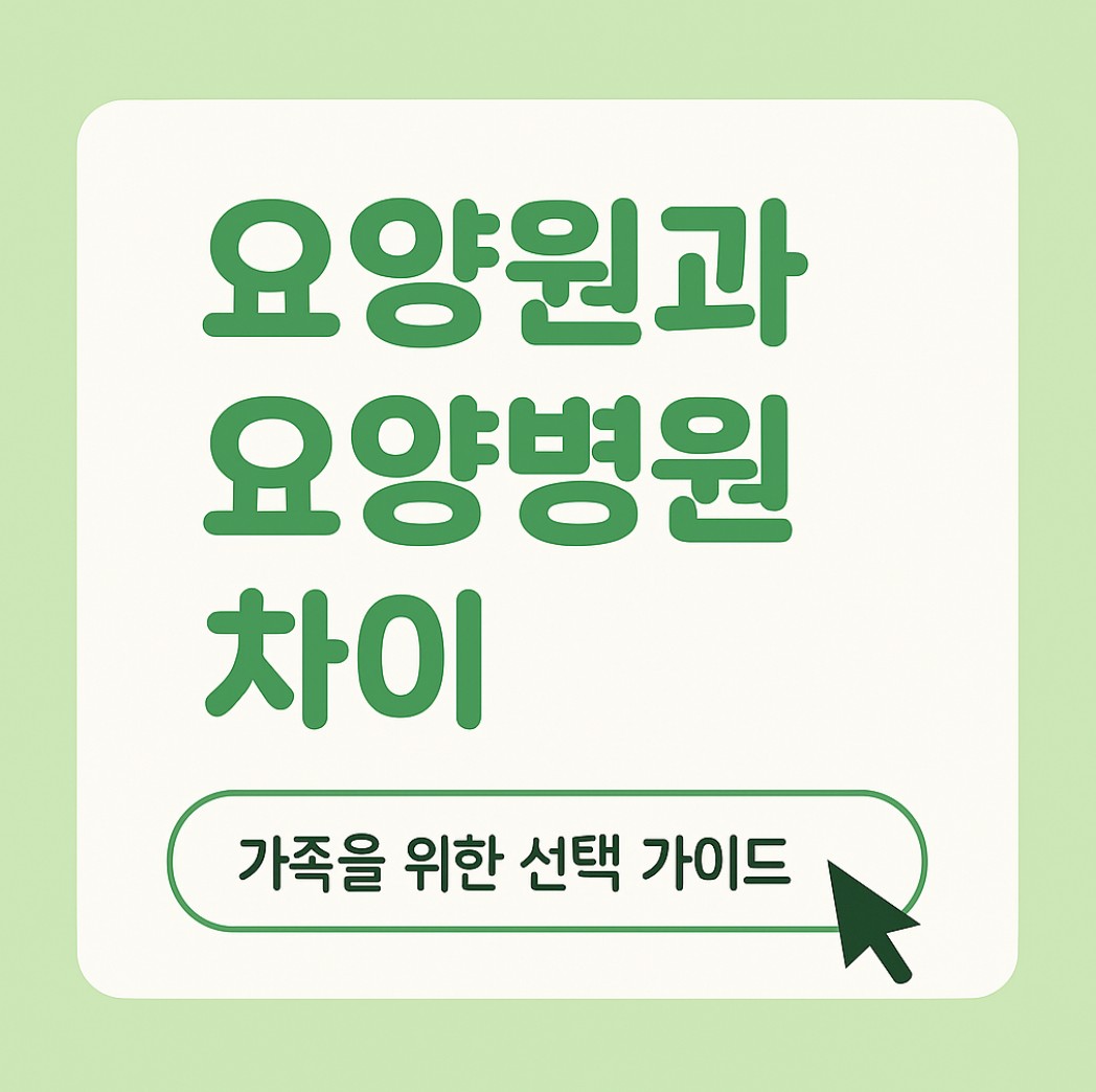 요양원요양병원차이 메인_사진