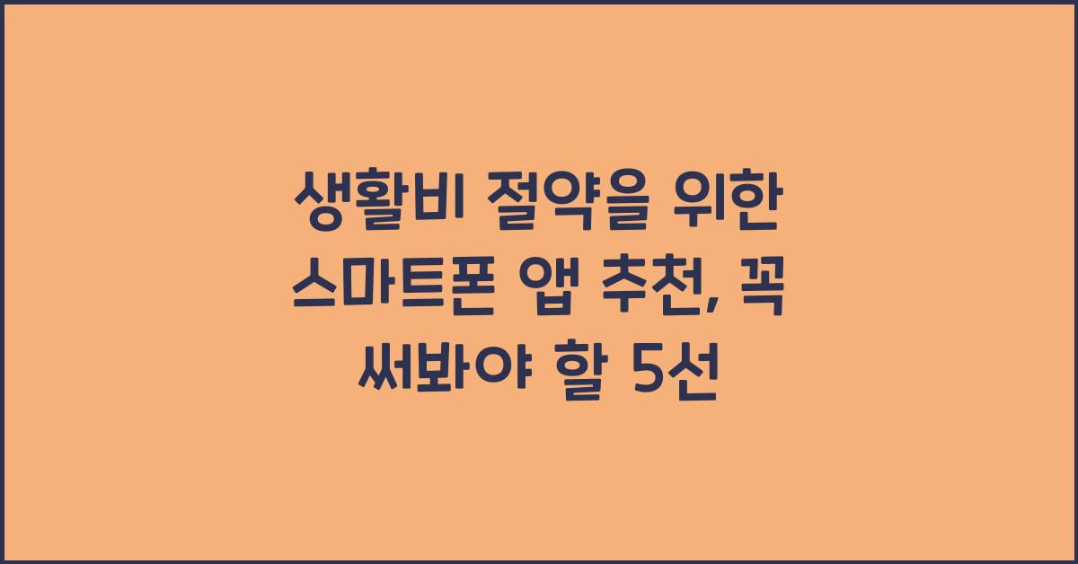 생활비 절약을 위한 스마트폰 앱 추천