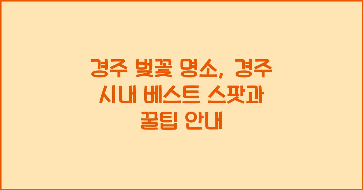 경주 벚꽃 명소
