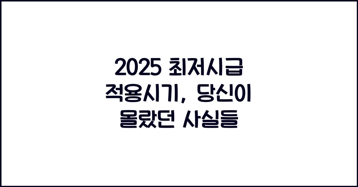 2025 최저시급 적용시기