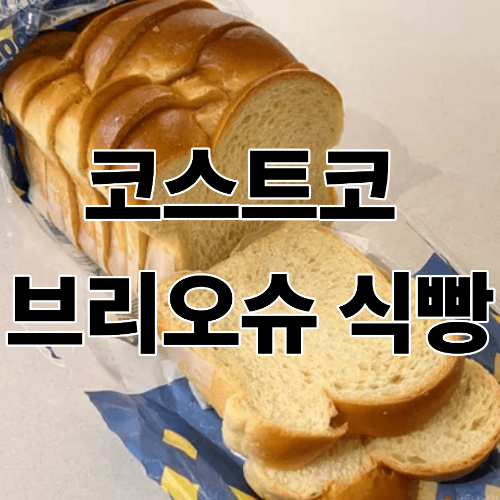 코스트코 브리오슈 식빵 후기｜가격·맛·활용법 총정리