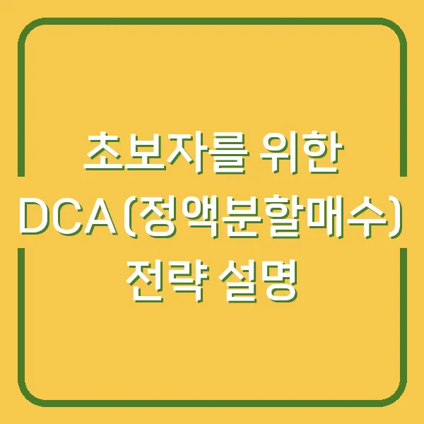 초보자를 위한 DCA(정액분할매수) 전략 설명