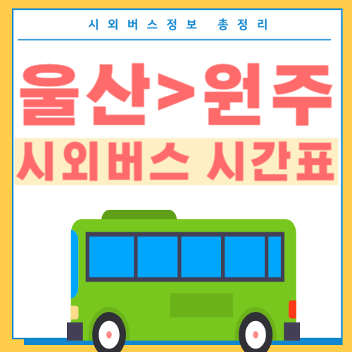 울산에서 원주 시외버스 시간표-썸네일