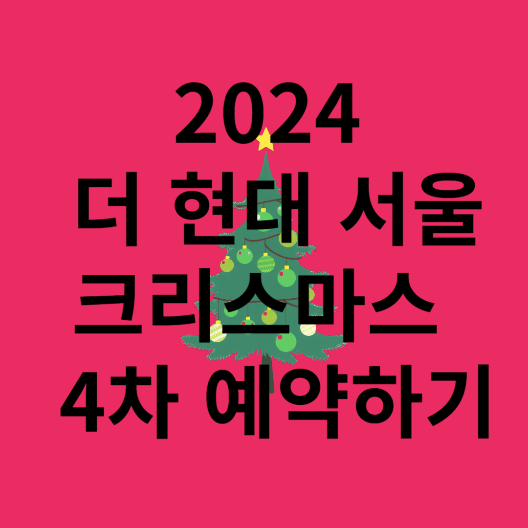 2024 더 현대 서울 크리스마스 4차 예약하기
