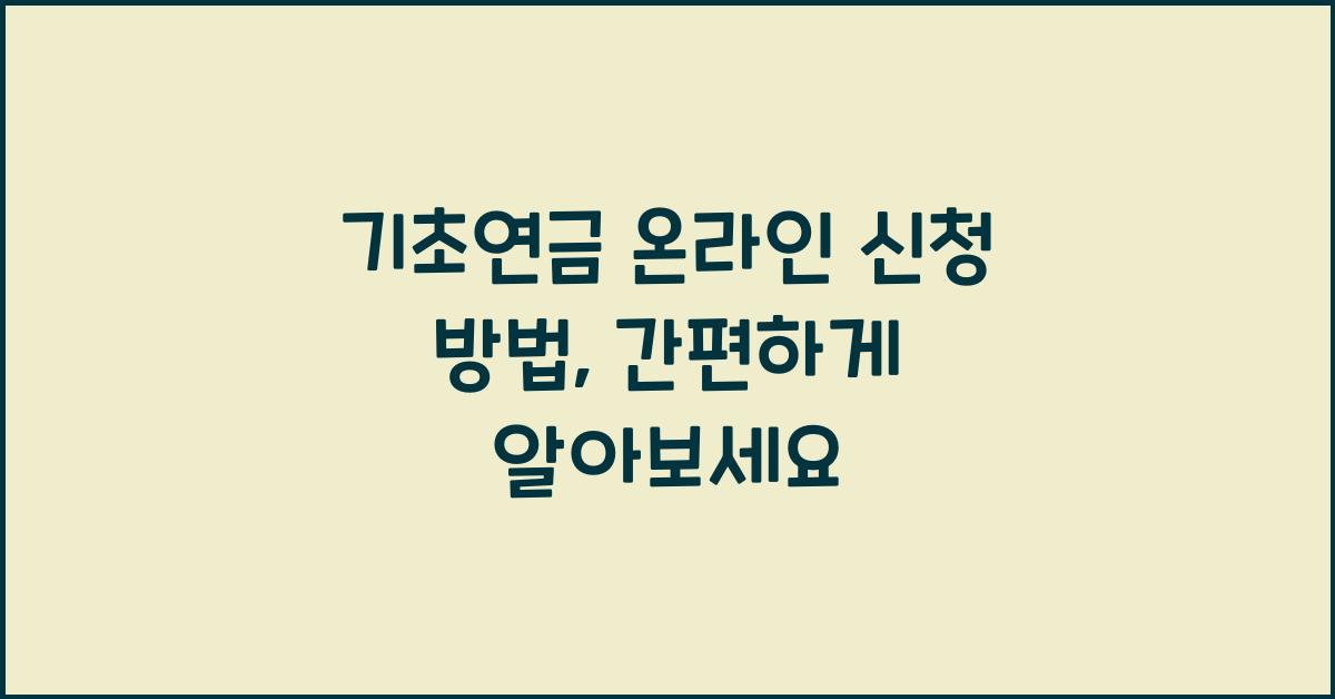 기초연금 온라인 신청 방법