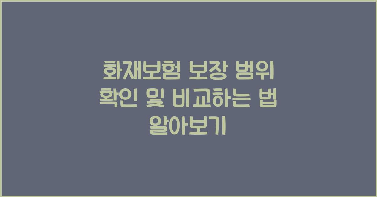 화재보험 보장 범위 확인
