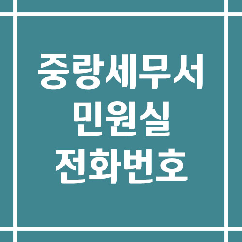 중랑세무서 민원실 전화번호 운영시간