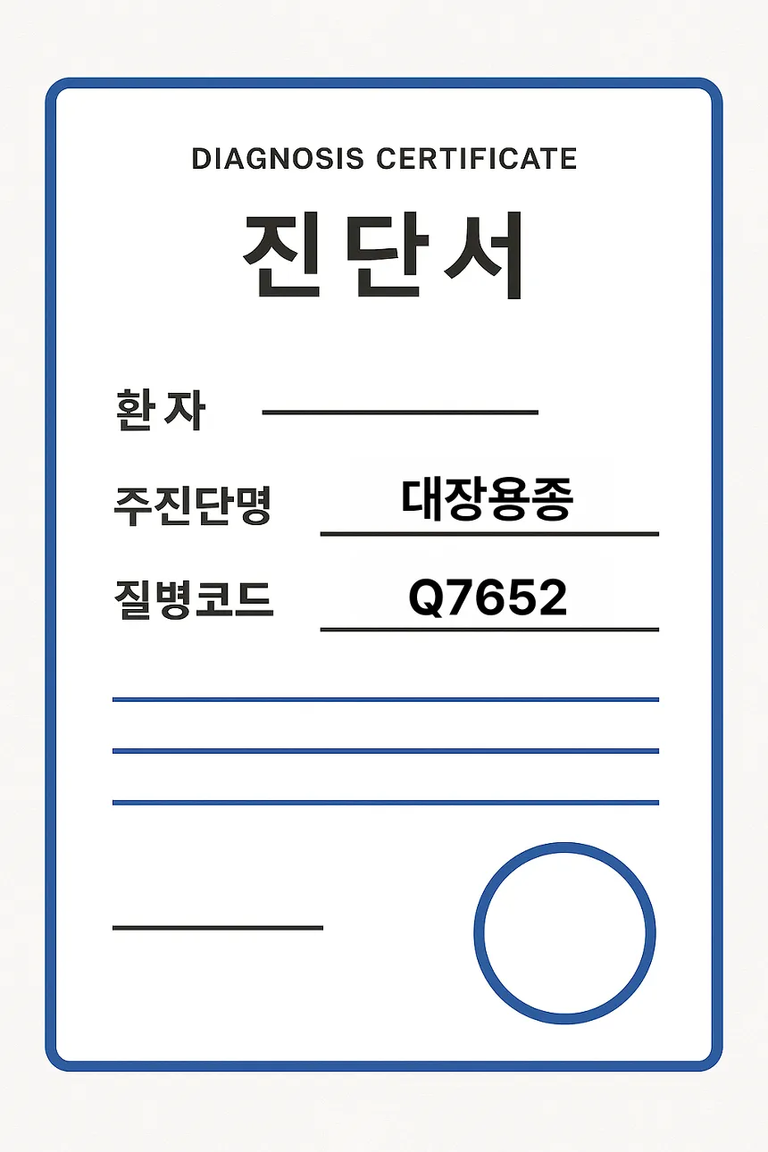 대장용종 보험청구 서류