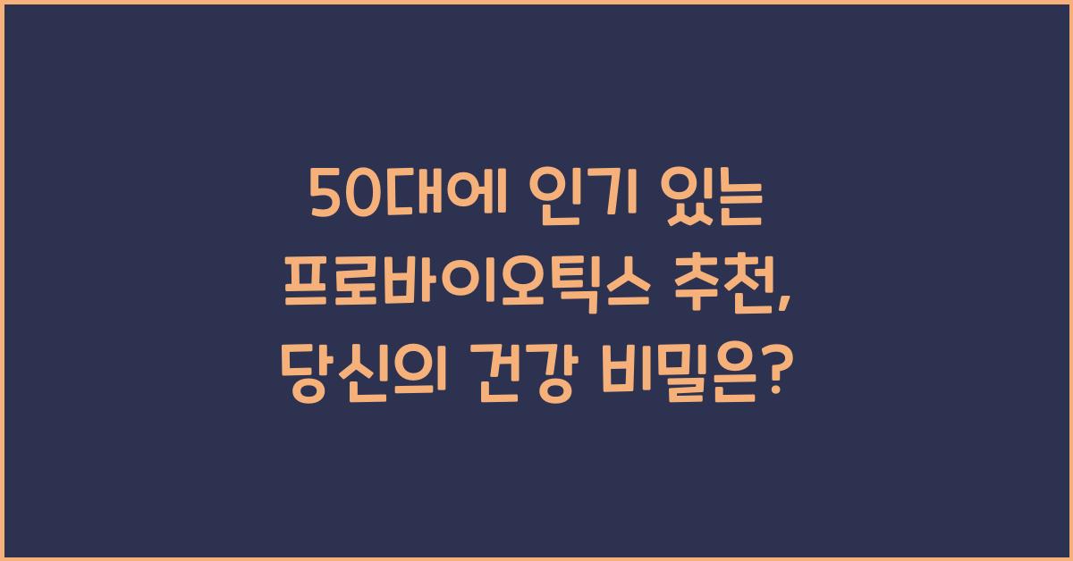 50대에 인기 있는 프로바이오틱스 추천