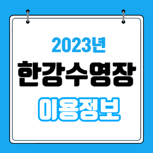 한강공원 이용정보