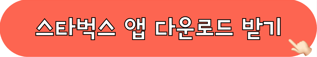 스타벅스_앱_다운로드