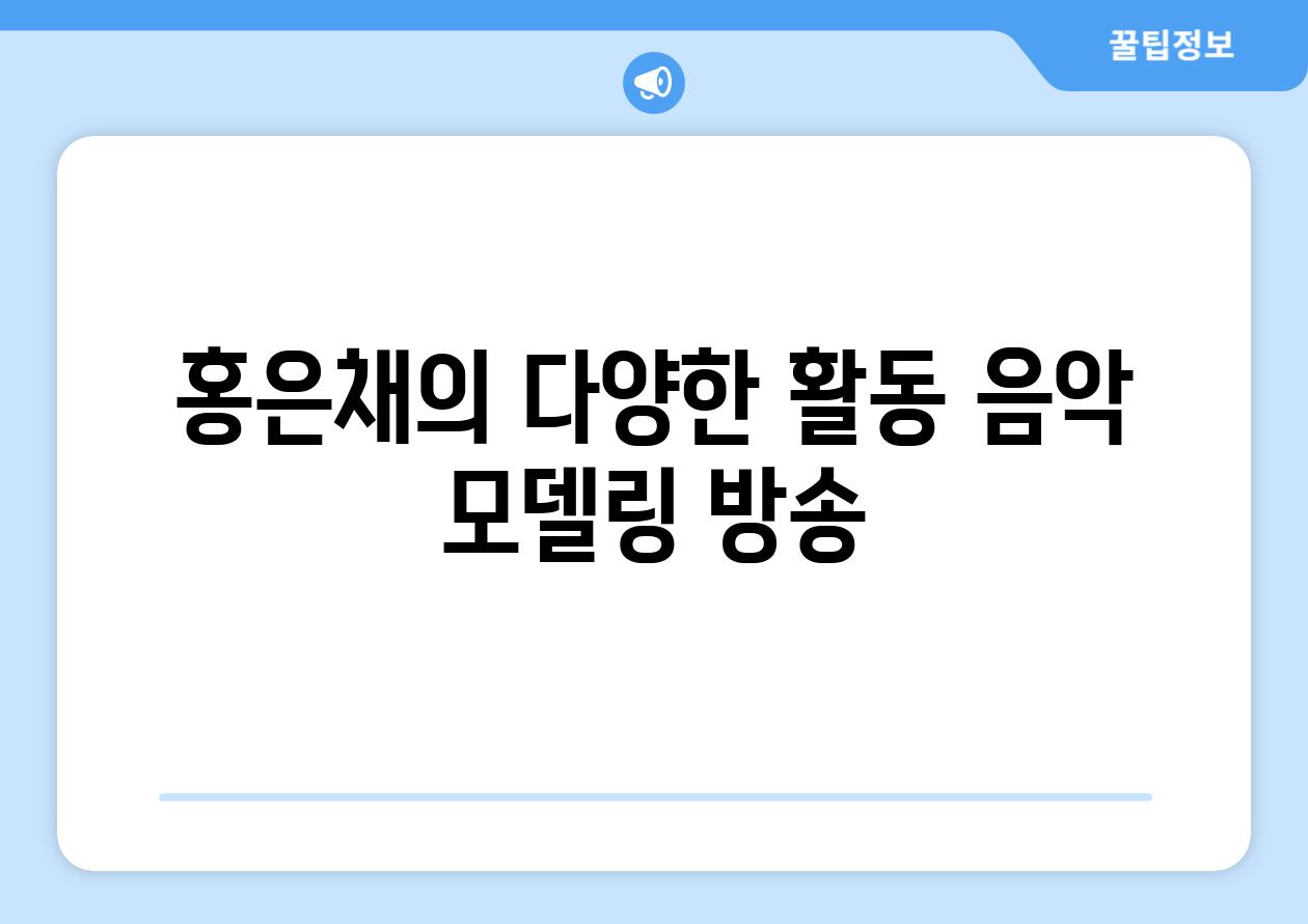 홍은채의 다양한 활동 음악 모델링 방송