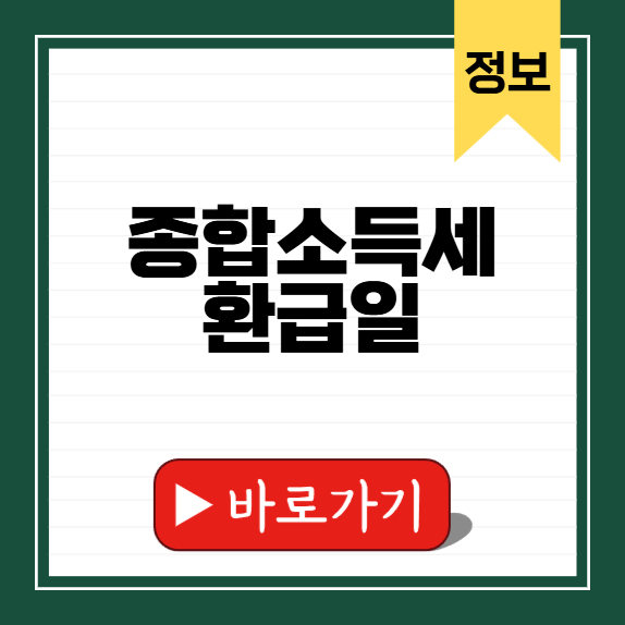 종합소득세 환급일