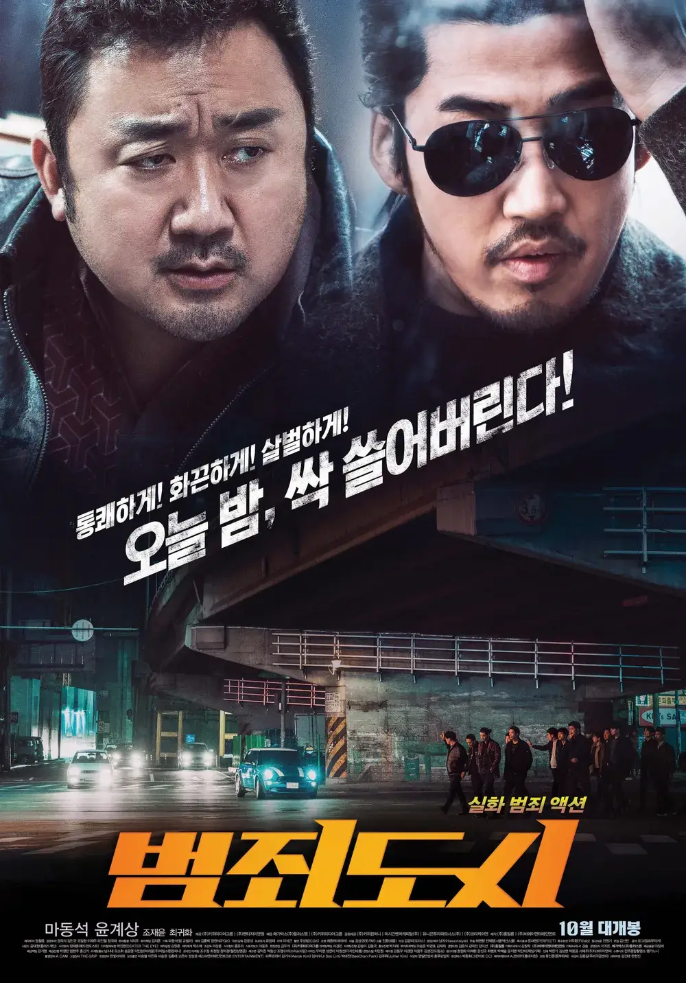 범죄도시 포스터. 오늘밤 싹 쓸어 버린다.