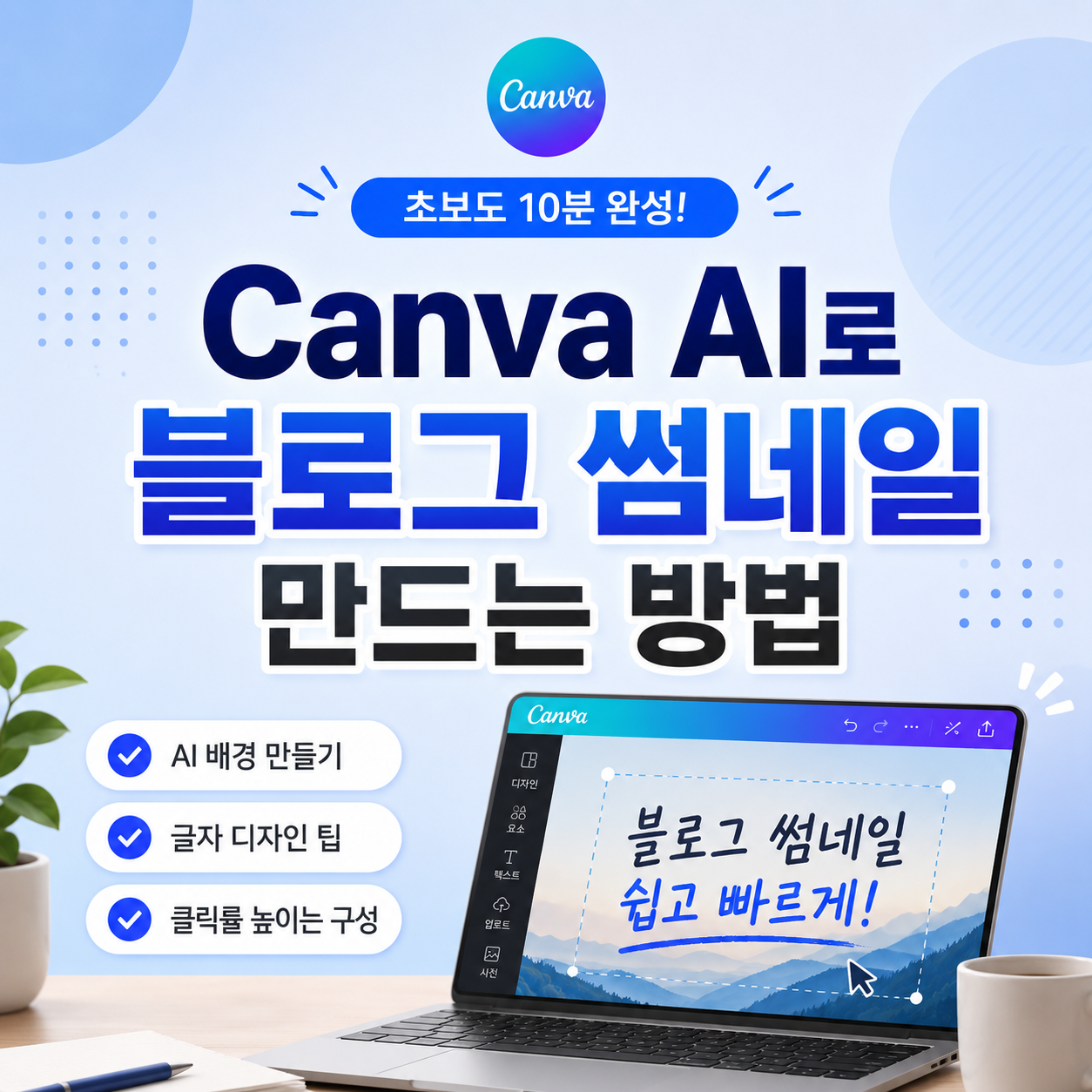 Canva AI로 블로그 썸네일을 만드는 방법을 설명하는 썸네일 이미지