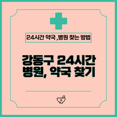 강동구 24시간 공휴일, 일요일, 야간 약국, 병원 찾는 방법