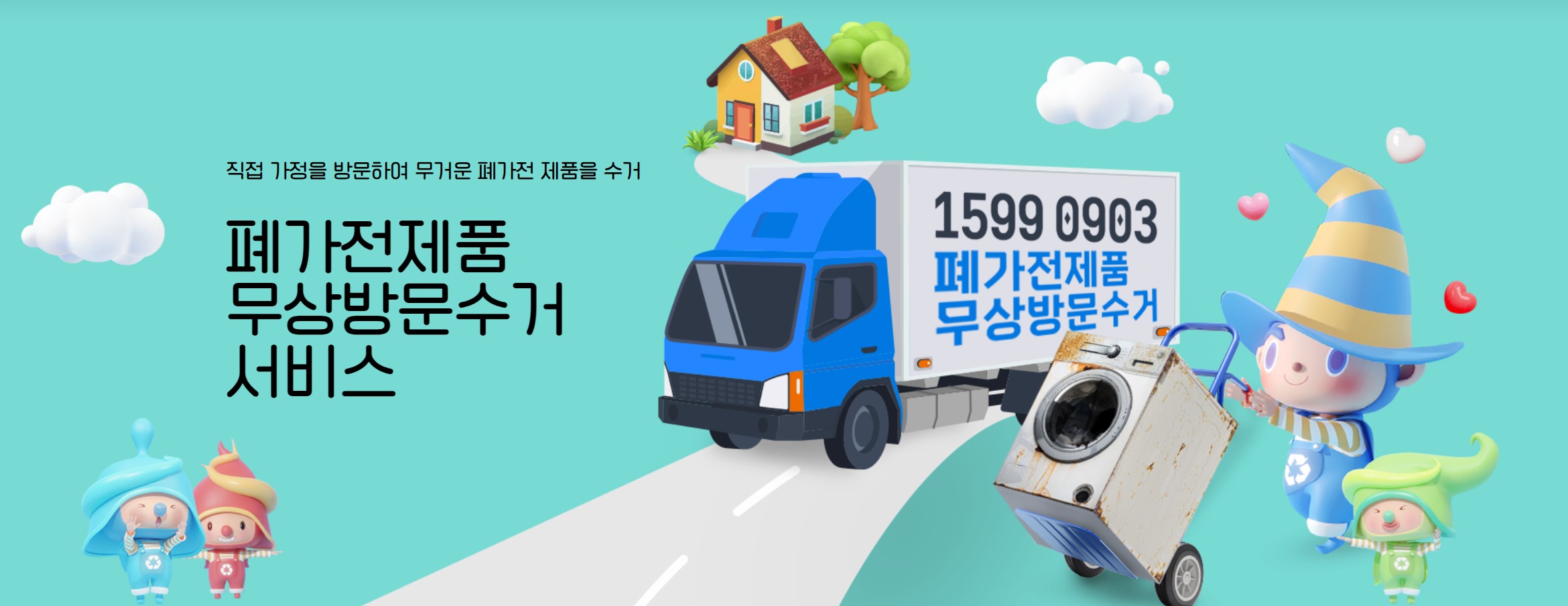 폐가전 무상방문 수거