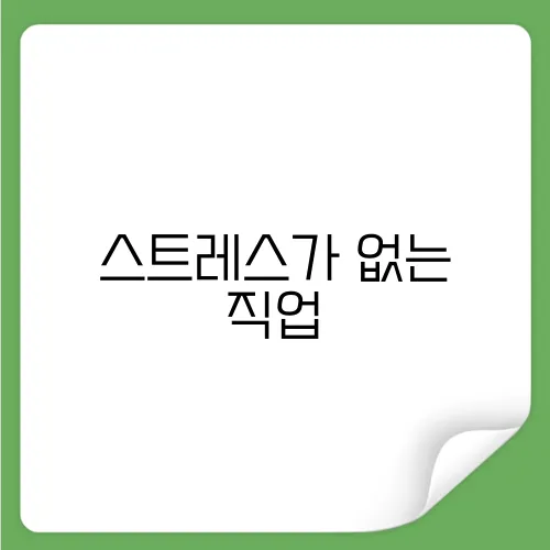 스트레스가 없는 직업