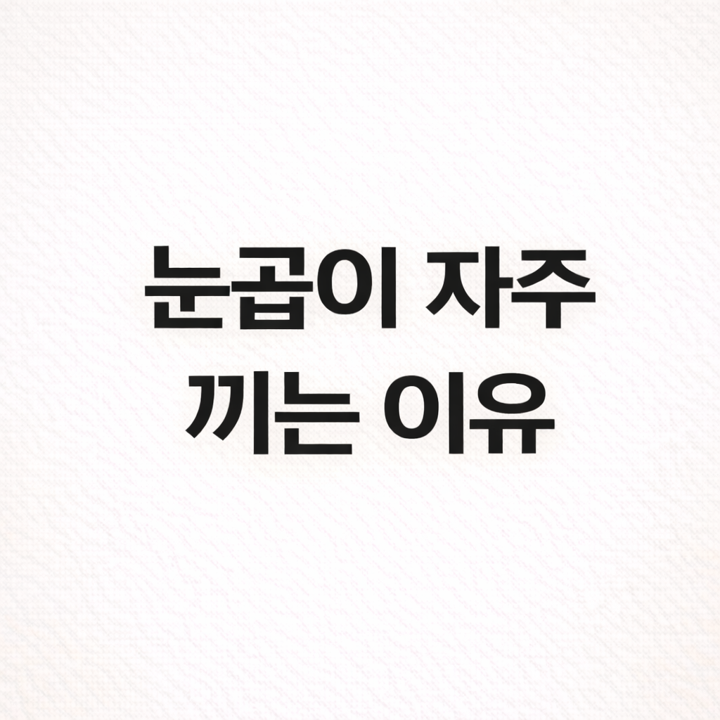 눈곱이 자주 끼는 이유, 피로 때문일까 염증 신호일까?