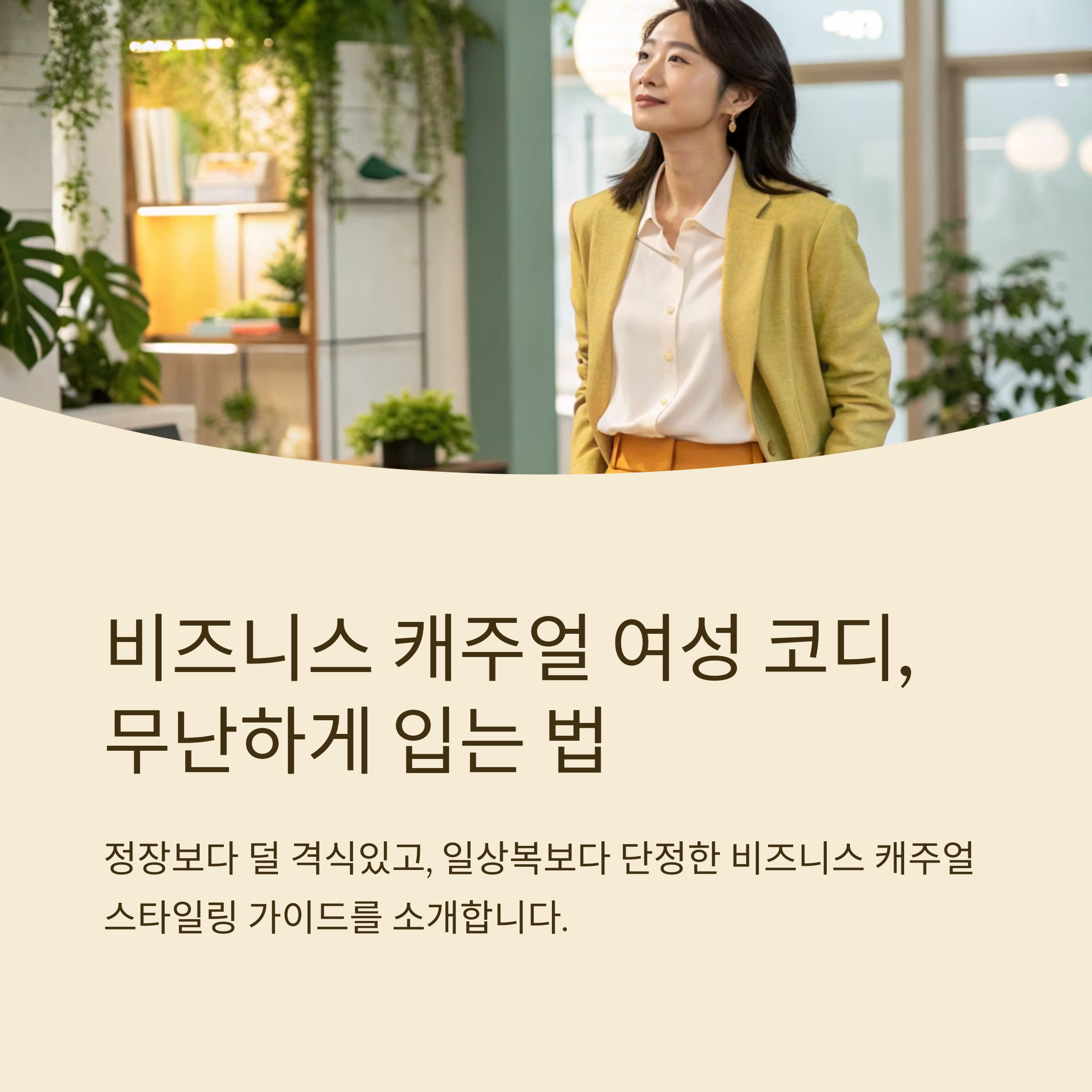 비즈니스 캐주얼 여자 무난한 조합
