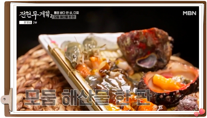 전현무계획2 통영 다찌 모둠해산물 잡어맑은탕 정보