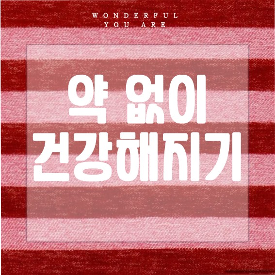 자연 건강법 완벽 가이드: 약 없이 다이어트와 감기 관리