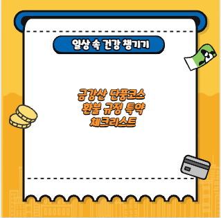 금강산 단풍코스 환불 규정 특약 체크리스트