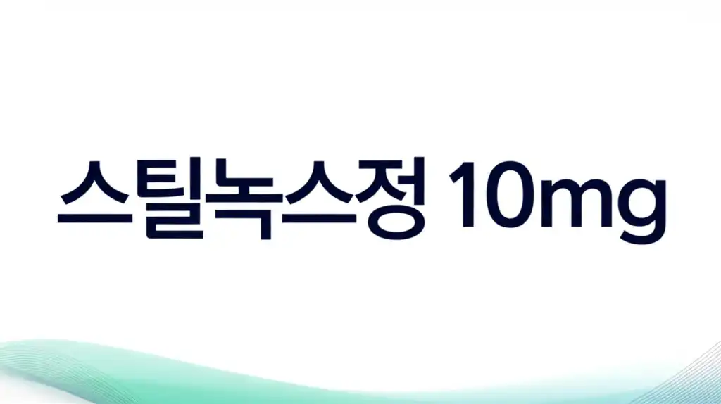 스틸녹스정10mg_썸네일