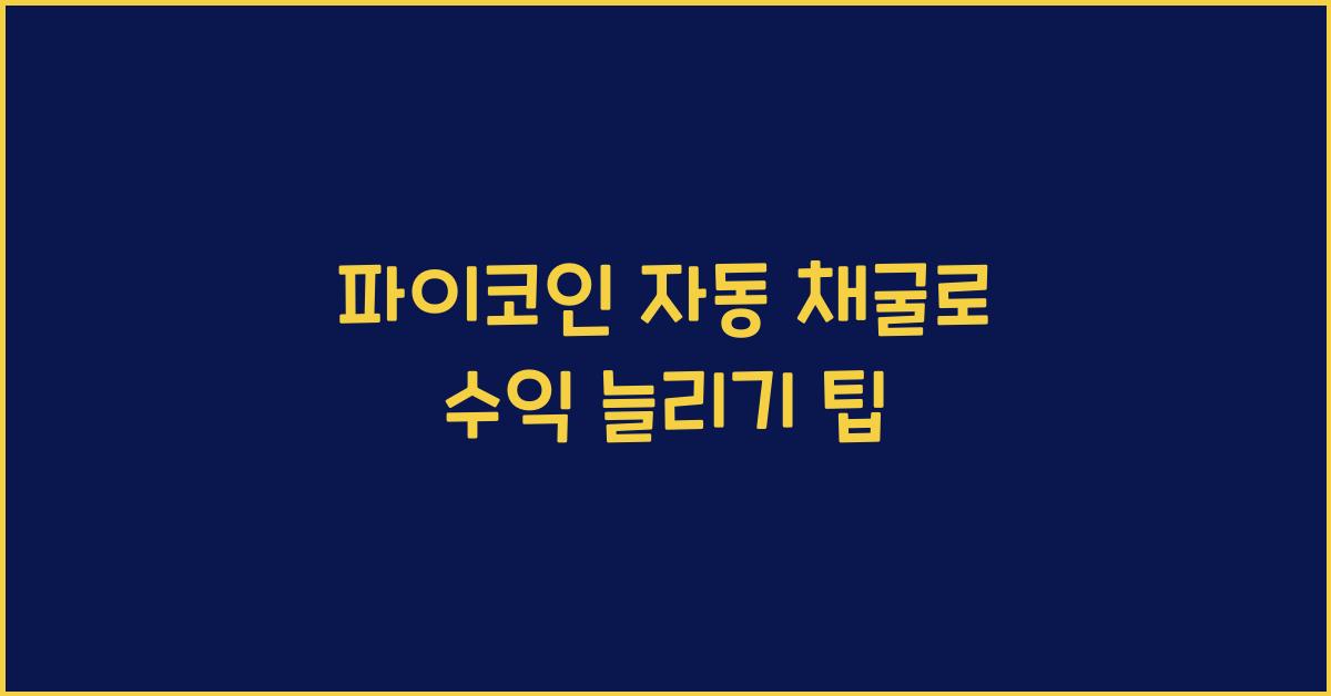 파이코인 자동 채굴