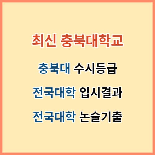 충북대 수시등급 2024 및 논술기출 섬네일 이미지