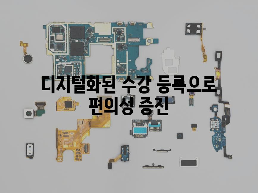 디지털화된 수강 등록으로 편의성 증진