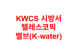 KWCS 시방서 텔레스코픽 밸브(K-water)