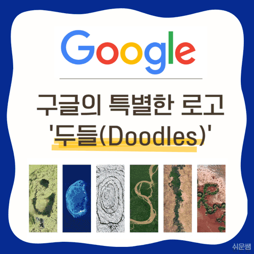 구글두들제목이미지