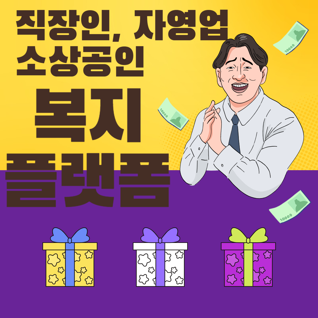 정부지원 근로자 자영업자 소상공인 복지플랫폼 혜택 및 가입방법