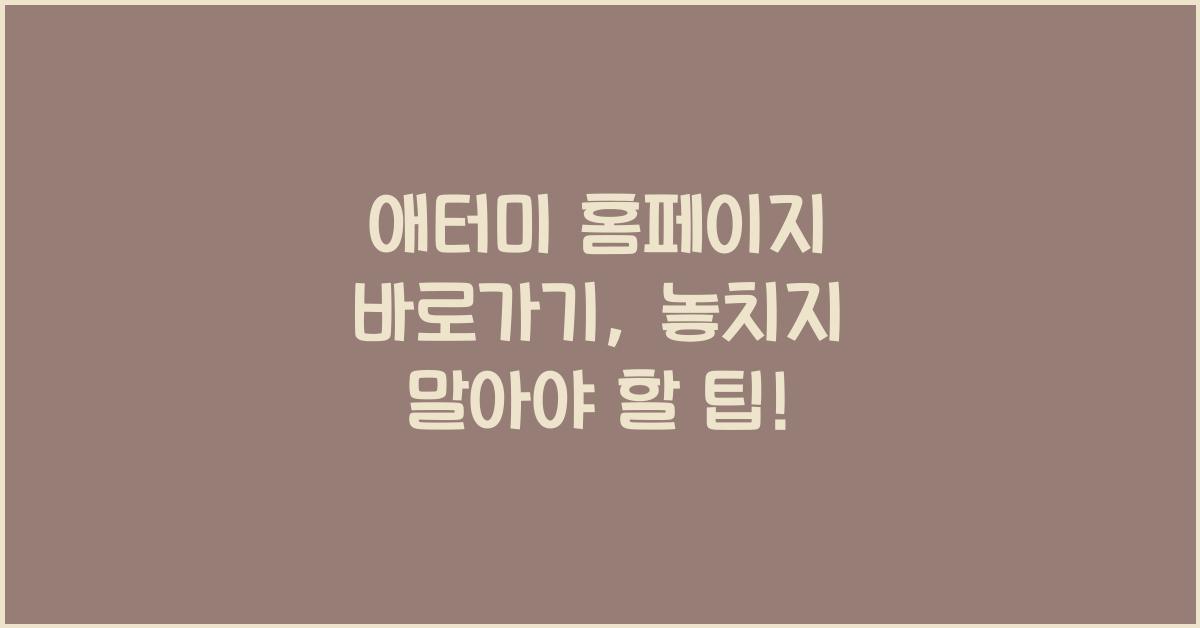 애터미 홈페이지 바로가기