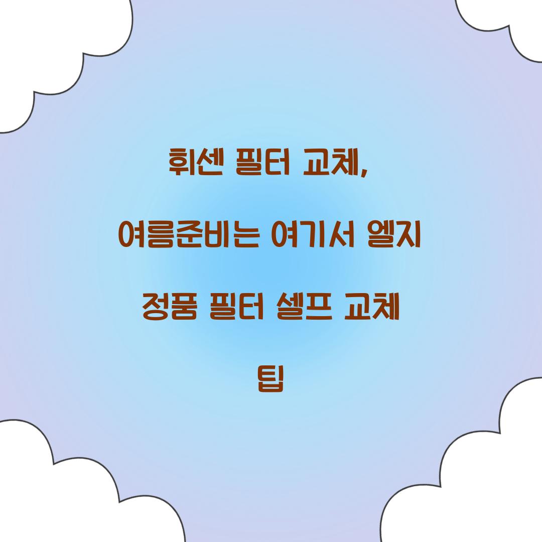 휘센 필터 교체