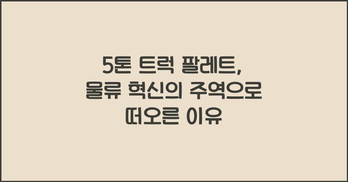 5톤 트럭 팔레트
