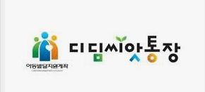 아동발달 디딤 씨앗통장