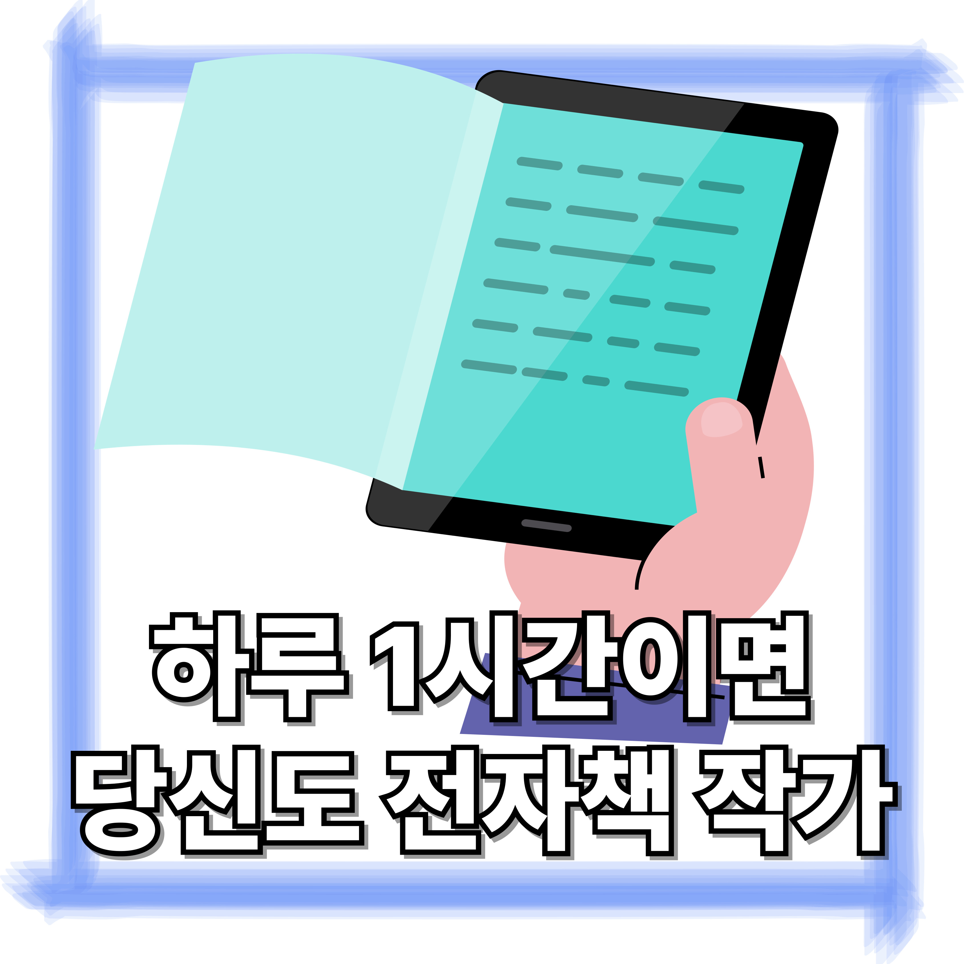 하루 1시간이면 당신도 전자책 작가!