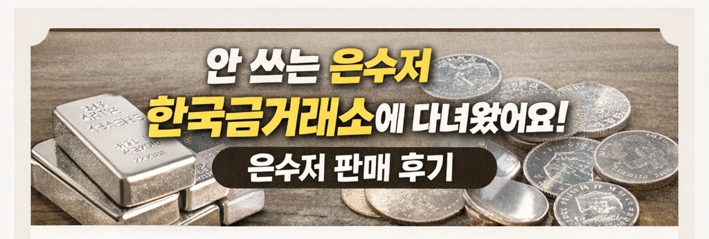 은수저판매후기