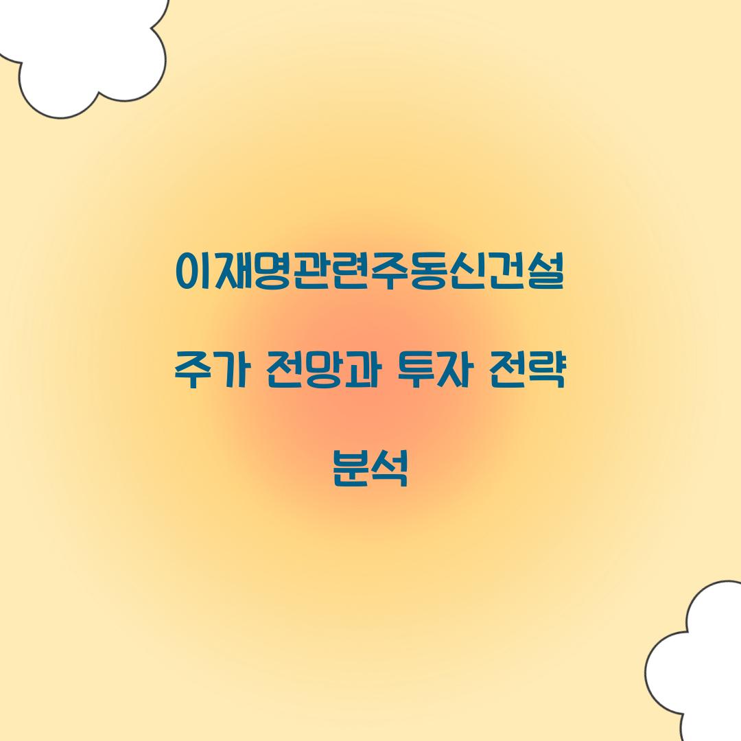 이재명관련주동신건설