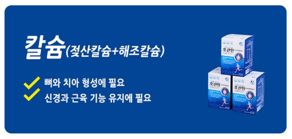 호관원 프리미엄 골드의 칼슘 성분 설명 이미지, 젖산칼슘과 해조칼슘 포함
