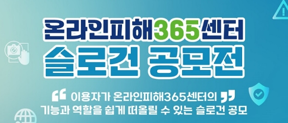 온라인피해365센터-슬로건-공모전