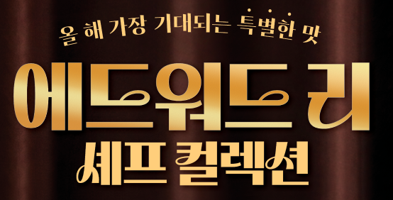 맘스터치 에드워드 리 콜라보 사전예약